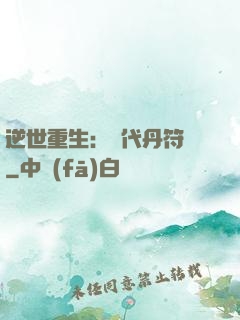逆世重生：絕代丹符師