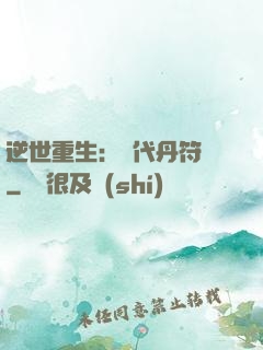 逆世重生：絕代丹符師