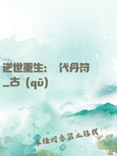 逆世重生：絕代丹符師