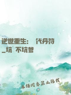 逆世重生：絕代丹符師