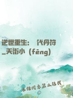 逆世重生：絕代丹符師