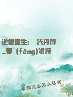 逆世重生：絕代丹符師