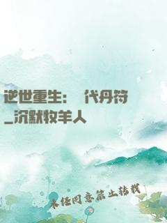 逆世重生：絕代丹符師