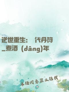逆世重生：絕代丹符師