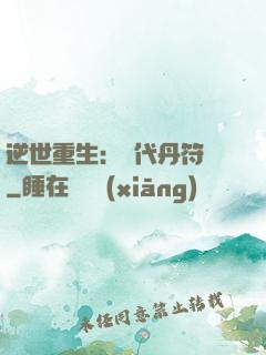 逆世重生：絕代丹符師