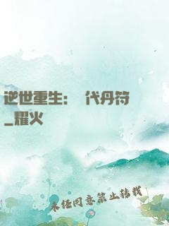 逆世重生：絕代丹符師