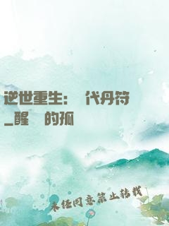逆世重生：絕代丹符師