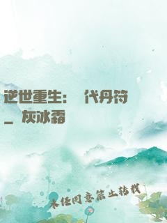 逆世重生：絕代丹符師