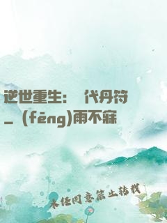 逆世重生：絕代丹符師