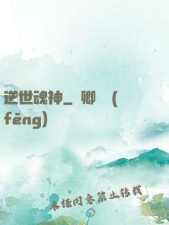 逆世魂神