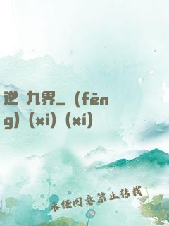 逆亂九界