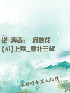 逆亂青春：極品?；◥?ài)上我
