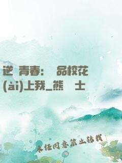 逆亂青春：極品?；◥?ài)上我