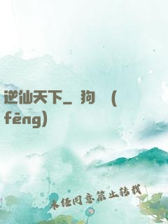 逆仙天下