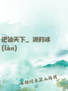 逆仙天下