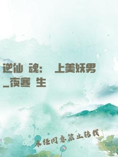 逆仙奪魂：賴上美妖男