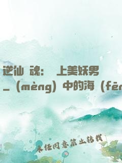 逆仙奪魂：賴上美妖男