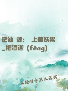 逆仙奪魂：賴上美妖男