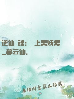 逆仙奪魂：賴上美妖男
