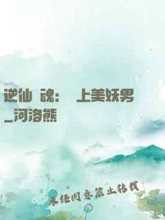 逆仙奪魂：賴上美妖男