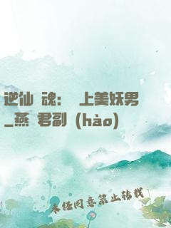 逆仙奪魂：賴上美妖男