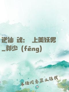 逆仙奪魂：賴上美妖男