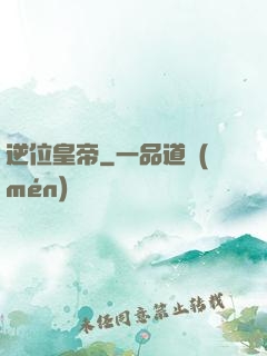 逆位皇帝
