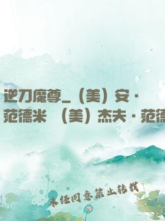 逆刀魔尊