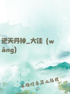 逆天丹神