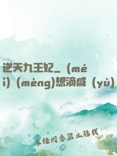 逆天九王妃
