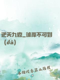 逆天九鼎