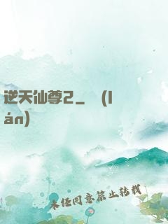 逆天仙尊2
