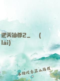 逆天仙尊2