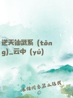 逆天仙武系統(tǒng)
