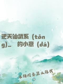 逆天仙武系統(tǒng)