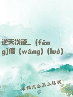逆天伐道