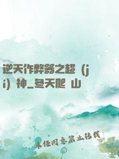 逆天作弊器之超級(jí)殺神