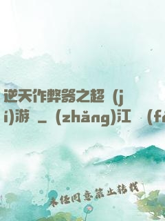 逆天作弊器之超級(jí)游戲