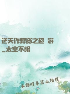 逆天作弊器之超級游戲