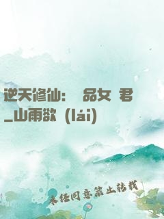 逆天修仙：極品女劍君