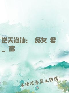 逆天修仙：極品女劍君
