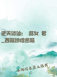 逆天修仙：極品女劍君