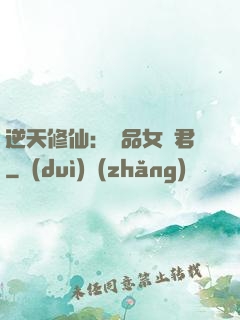 逆天修仙：極品女劍君
