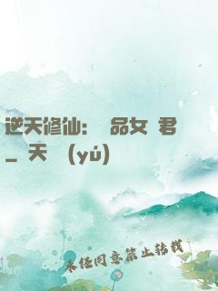 逆天修仙：極品女劍君