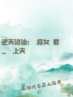 逆天修仙：極品女劍君