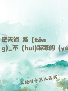 逆天修煉系統(tǒng)
