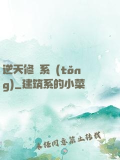 逆天修煉系統(tǒng)