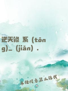 逆天修煉系統(tǒng)