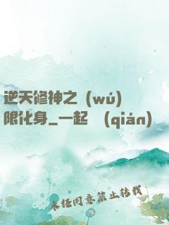 逆天修神之無(wú)限化身