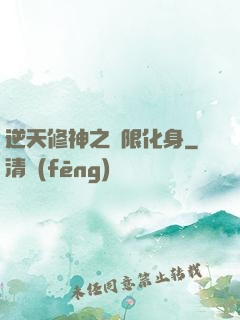 逆天修神之無限化身